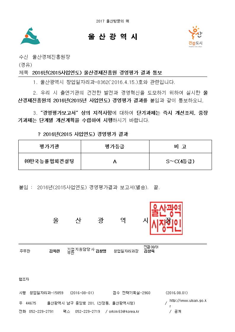 2016년(2015사업연도) 경영평가 및 기관장 성과평가 결과